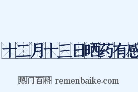 十二月十三日晒药有感是什么意思的图片